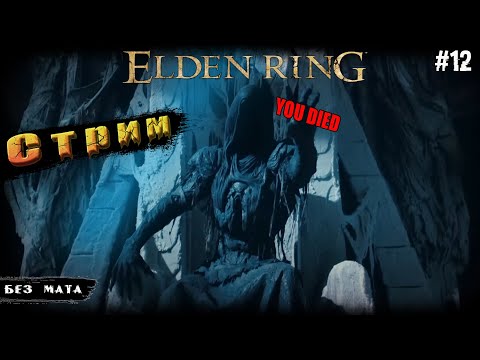 Видео: Генерал Радан ➤ Elden Ring ➤ Прохождение # 12