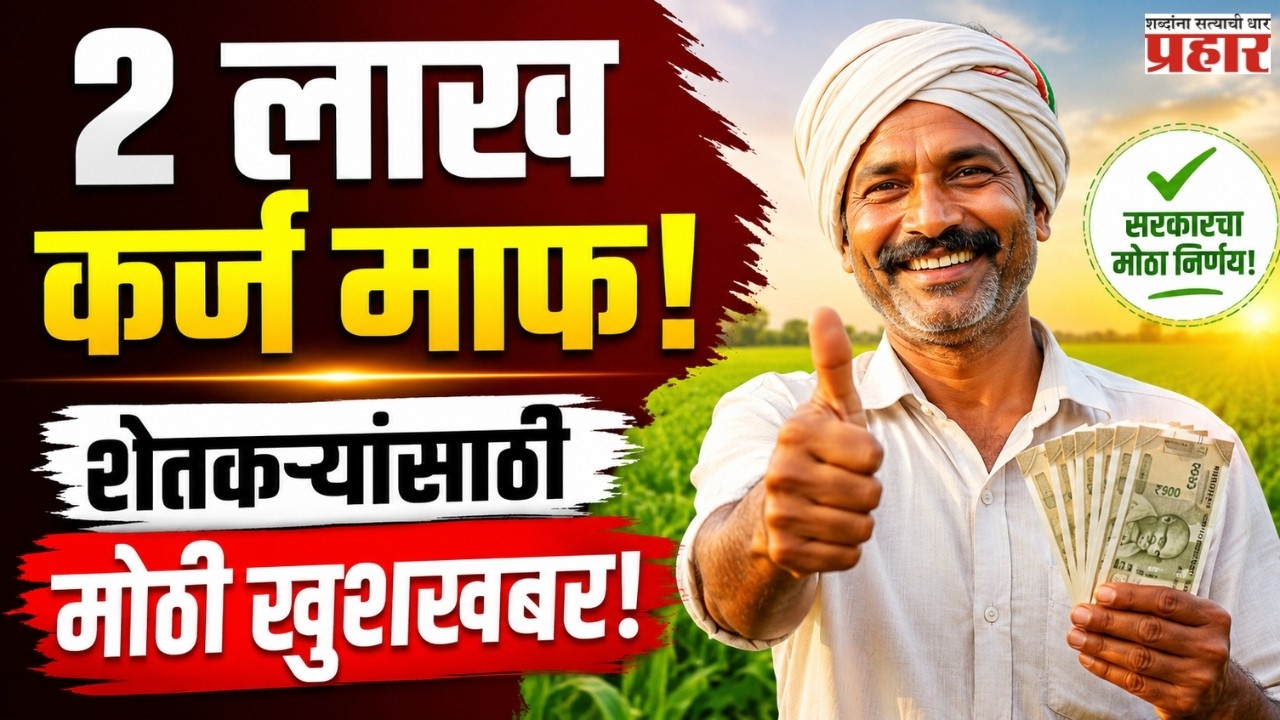 Farmer Loan Scheme | शेतकऱ्यांसाठी मोठी खुशखबर! 2 लाखांपर्यंत कर्जमाफीला मंजुरी, जाणून घ्या पात्रता