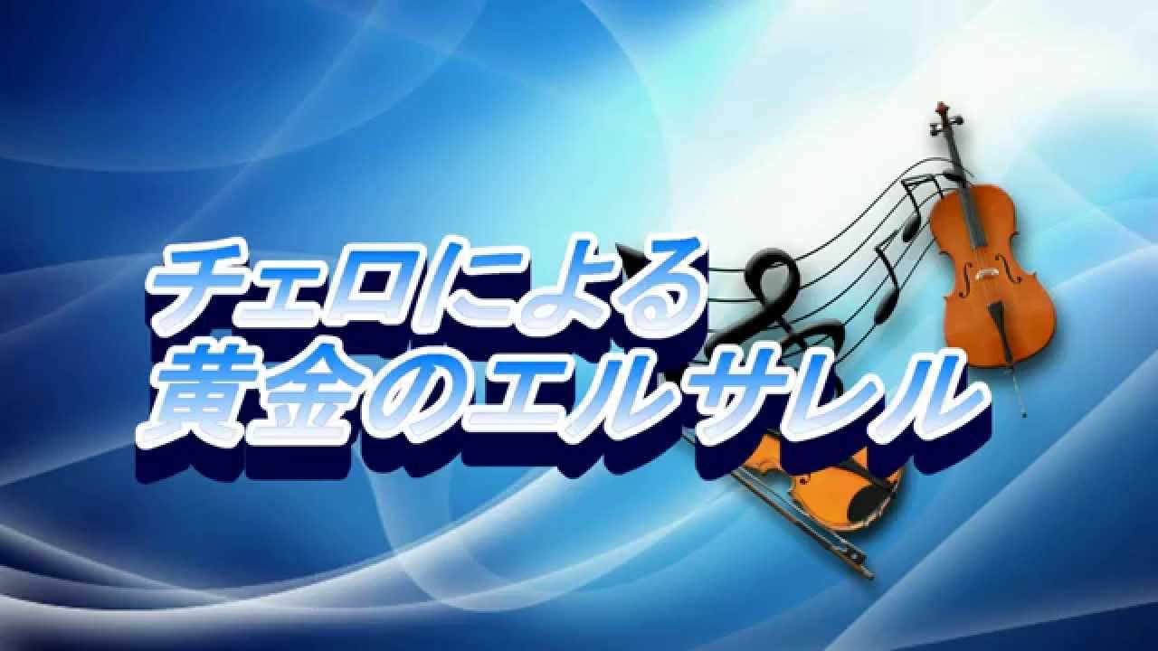 ♫黄金の黄金のエルサレム チェロBuy cello, Jerusalem of golden