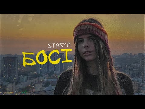 STASYA - Босі