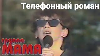 Группа МАМА Телефоный роман 1989