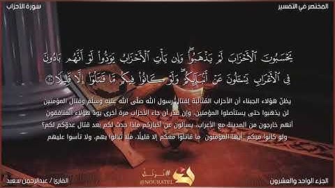 سورة الأحزاب من 20 إلى 22 القارئ / عبدالرحمن سعيد