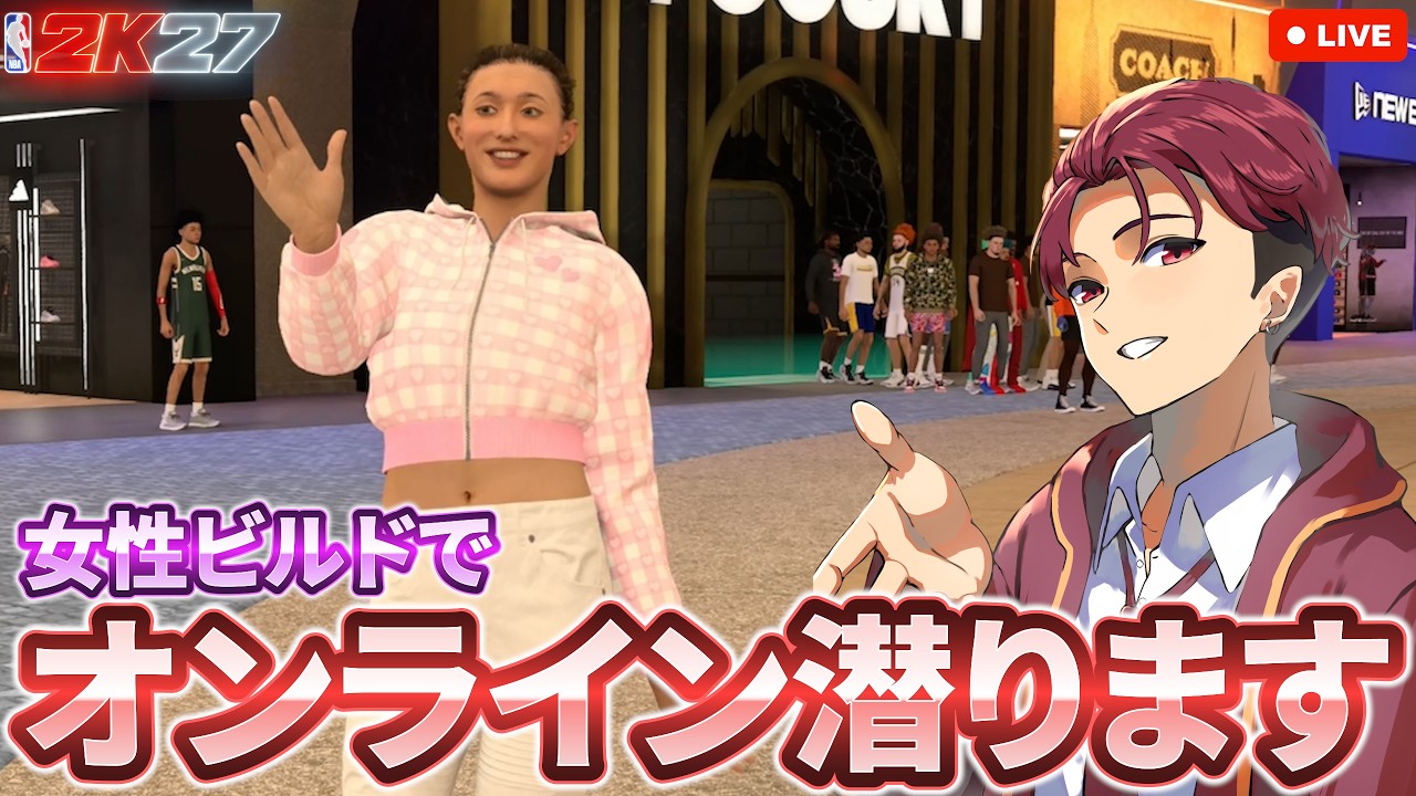 【NBA2K27】超ゆるくオンラインやっていきます【ゲーム実況者】