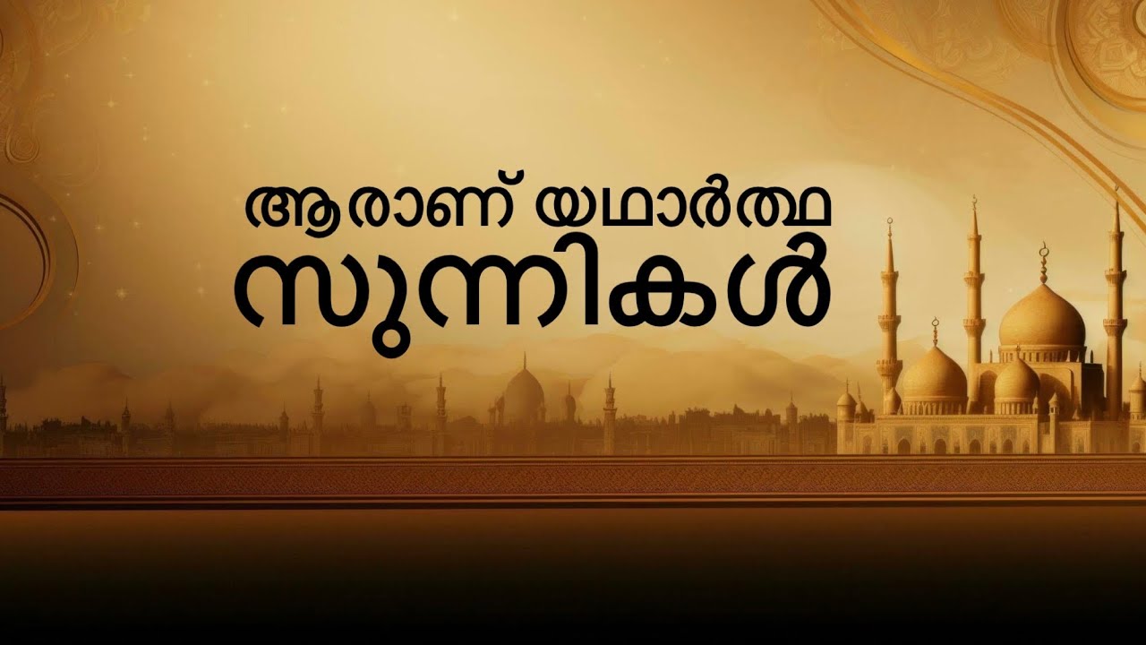“ആരാണ് യഥാർത്ഥ സുന്നി”|🎤Mujeeb Moulavi Kodathur|Malayalam Khuthba