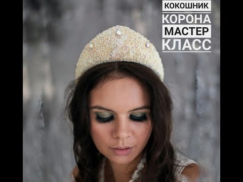 Мастер Класс Кокошник Корона из бисера своими руками  Master Class Kokoshnik Crown of beads