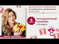 Праздничный макияж к 8 марта ❤️ #marykay