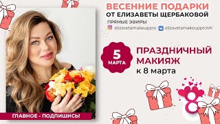 Праздничный макияж к 8 марта ❤️ #marykay