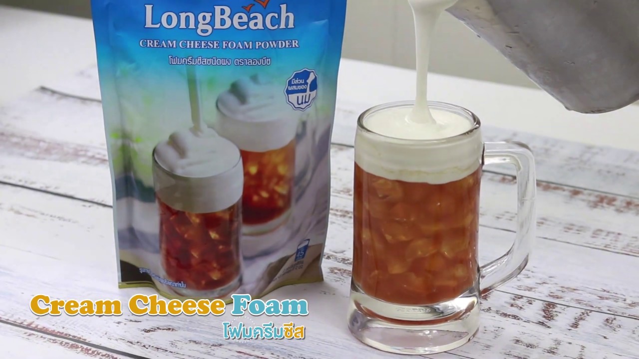 วิธีตีโฟมครีมชีส By LongBeach | longbeach syrup ราคาเนื้อหาที่เกี่ยวข้องล่าสุด