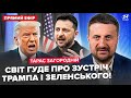 ⚡ЗАГОРОДНІЙ: ПЕРШІ деталі зустрічі Трампа і Зеленського! КІНЕЦЬ ВІЙНИ-ВОСЕНИ? Віткофф ОБЛАМАЄ Путіна