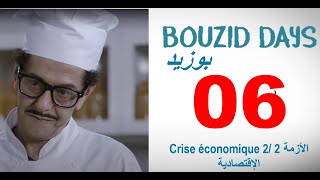 Bouzid Days EP06 Crise économique 2 - HD بوزيد دايز ـ الحلقة 06 ـ الأزمة الإقتصادية 2