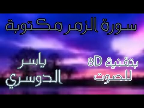 سورة الزمر مكتوبة بصوت 8D ياسر الدوسري