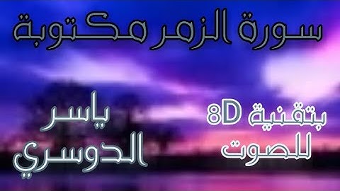 سورة الزمر مكتوبة ، بصوت 8D / ياسر الدوسري