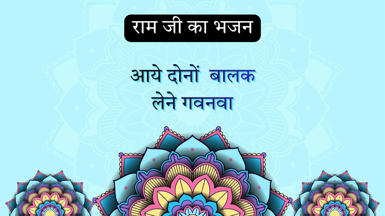 राम कथा का पावन प्रसंग | आये दोनों बालक लेने गवनवा | भोजपुरी राम भक्ति गीत | LokSwar Bhojpuri