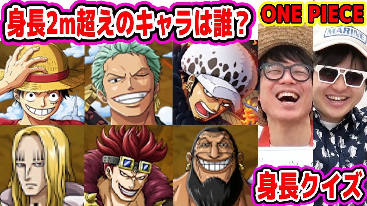 ワンピース キャラクター身長クイズ あのキャラの身長わかる One Piece Youtube