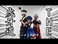 【SideM】強く尊き獣たち 踊ってみた【THE虎牙道】