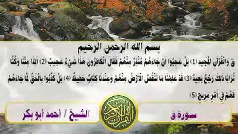 قراءة خاشعة سورة ق القارئ الشيخ أحمد أبوبكر