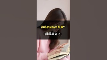 筛选后粘贴丢数据？3秒救星来了！ #excel #excel技巧 #办公技巧 #职场干货 #职场加分技能