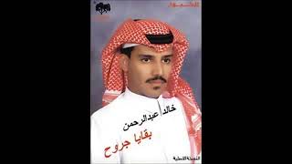 من بدايات خالد عبد الرحمن لالاتناجي الجميله