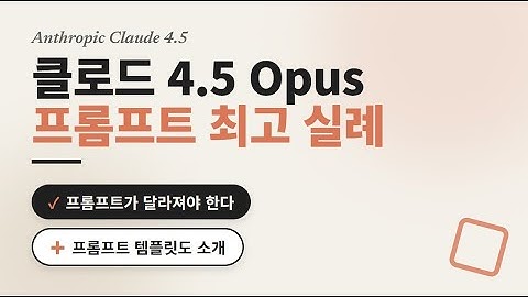 클로드4 5 Opus 최선 프롬프트 실례   샘플 템플릿 구체적 예시 포함