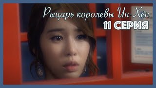 картинка: Рыцарь королевы Ин-Хён I 11 серия