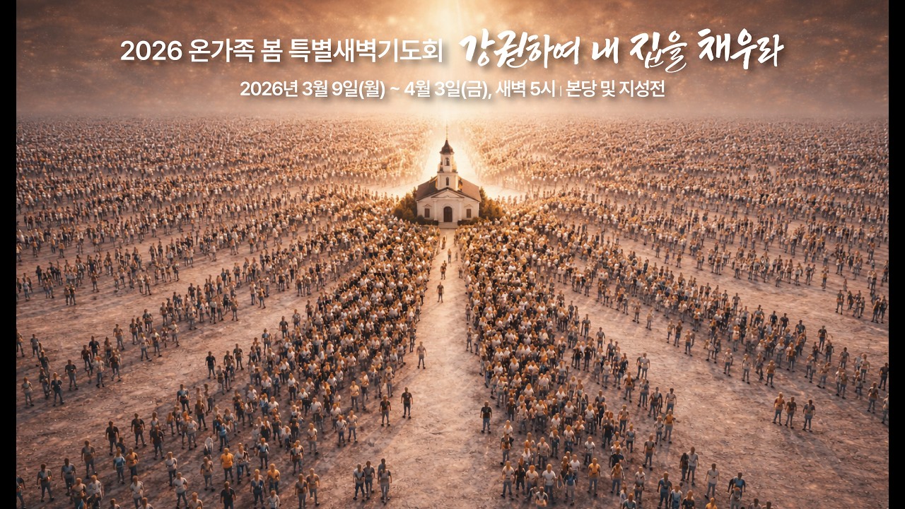 중문교회ㅣ2026 온가족 봄 특별 새벽기도회ㅣ장경동 담임목사 [2026.03.09.(월)]