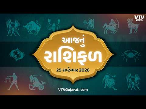 મેષને મળશે સફળતા, આ ત્રણ રાશિના જાતકોએ સાચવવું, વાંચો 25 સપ્ટેમ્બરનું રાશિફળ