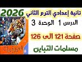 حل تمارين 9 صفحة 121 إلى 126 مسلمات التباين الصف الثاني الإعدادي الترم الثاني 2026