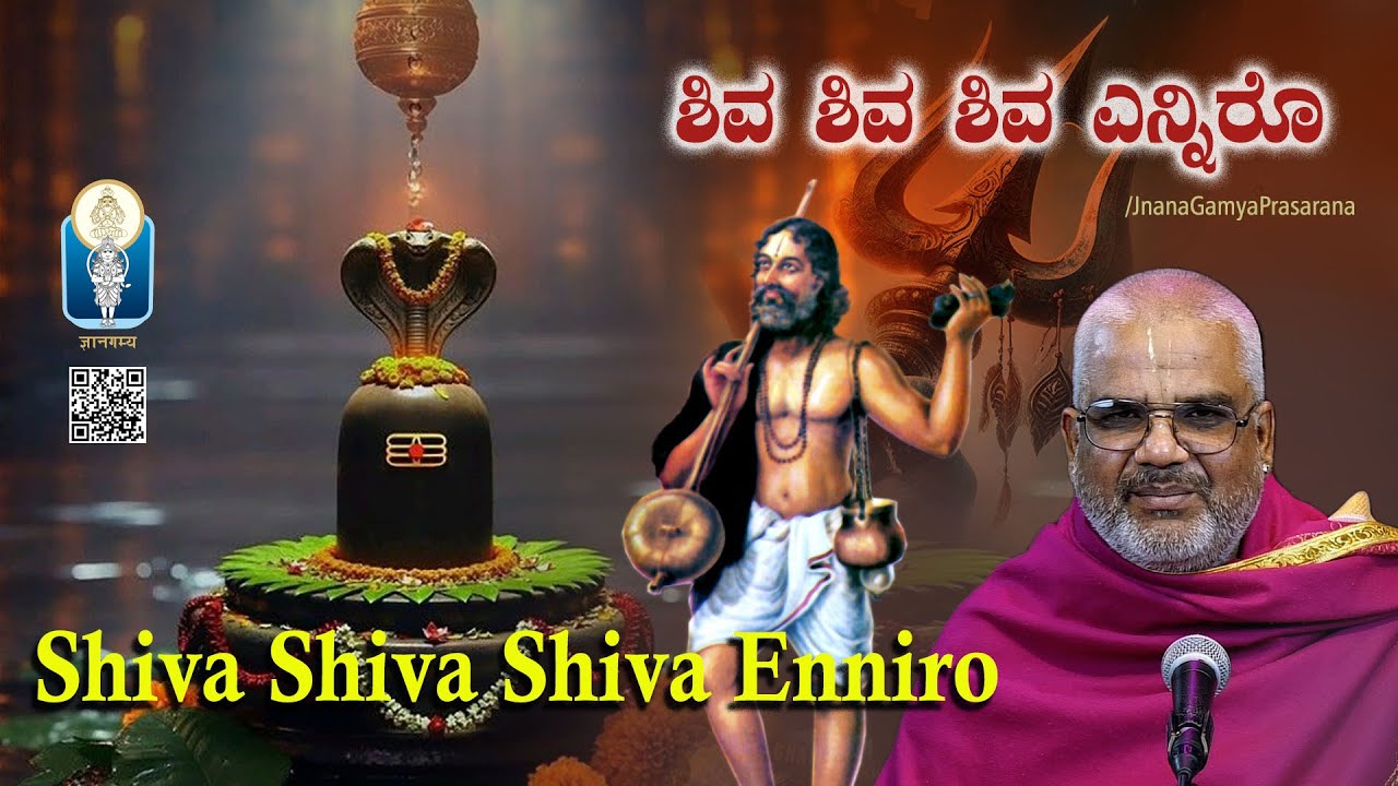Shiva ShivaShiva Enniro| ಶಿವಶಿವ ಶಿವ ಎನ್ನಿರೊ| Sri KanakaDasaru| V. Kallapura Pavamanachar| JnanaGamya