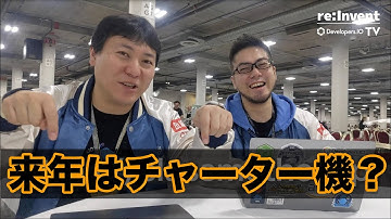 re:Invent 2019まるっと総括！コミュニティヒーローとアンバサダーで今年のAWSを侃々諤々｜Developers.IO TV in ラスベガス Vol.20 #reinvent