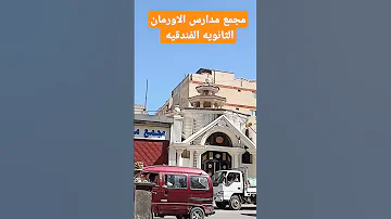 مدارس الاورمان الثانويه الفندقيه أبويوسف الفيديو كامل ع القناة تبعونا 