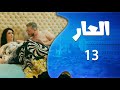 مسلسل العار الحلقة 13 بعد ما سرق شرفها وكس ر حياتها قرر يفضحها قد ام أهلها 