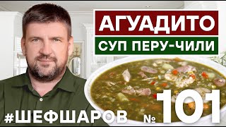 видео: АГУАДИТО. AGUADITO SOUP. СУП ПЕРУ-ЧИЛИ. ЮЖНО-АМЕРИКАНСКАЯ КУХНЯ. #500супов #шефшаров картинка: АГУАДИТО. AGUADITO SOUP. СУП ПЕРУ-ЧИЛИ. ЮЖНО-АМЕРИКАНСКАЯ КУХНЯ. #500супов #шефшаров