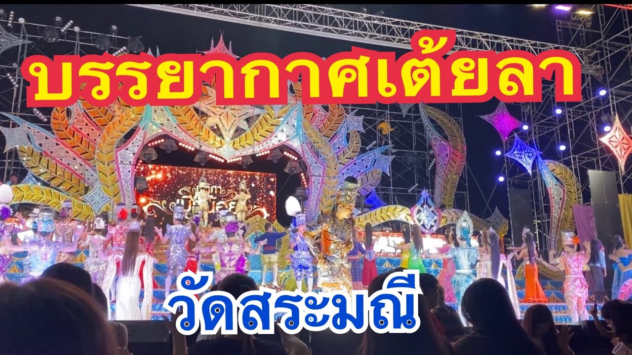 บรรยากาศเต้ยลา!! วัดสระมณี #เบียร์วิภานัน #bb 