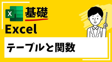 【EXCEL】テーブルと関数～すぐ使えるシリーズ～