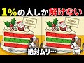 【60代70代で全問正解したらすごい】最後は激ムズ！高齢者向け難問間違い探し！面白い無料脳トレで認知症予防