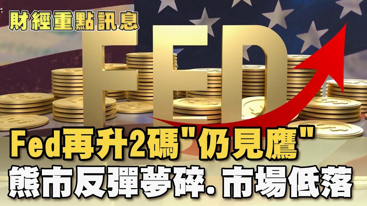 Fed再升息2次已有共識?鮑爾續亮鷹爪 美債殖利率倒掛惡化 衰退陰霾揮之不去｜非凡財經新聞｜20230623