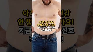 아직도 소화 건강 안 챙기고 계신가요! 지금 당장 위험 신호 확인하세요! #건강 #건강정보 #건강식품 #건강뉴스 #건강꿀팁 #음식 #슈퍼푸드 #건강관리 #노년 #시니어 #소화건강