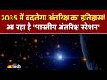 अंतरिक्ष में इस वक्त कितने स्पेस स्टेशन हैं और कब लॉन्च होगा भारत का अपना 'भारतीय अंतरिक्ष स्टेशन'?