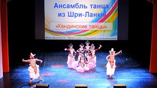 Ансамбль танца из Шри-Ланки - Кандинские танцы