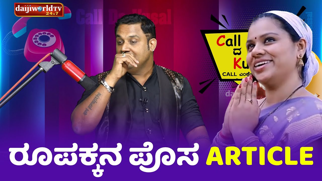 ರೂಪಕ್ಕನ ಪೊಸ Article│Call da Kusal S2 #390│Tulu Comedy Prank Calls│Daijiworld TV