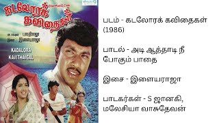 Adi Aathaadi Nee pogum | அடி ஆத்தாடி நீ போகும் பாதை | கடலோரக் கவிதைகள் (1986) | இளையராஜா