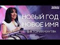 Виктория Мунтян | Новый год - новое имя | 4-измерение