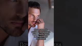 Почему мужчина начинает обесценивать именно после твоего эмоционального сближения: