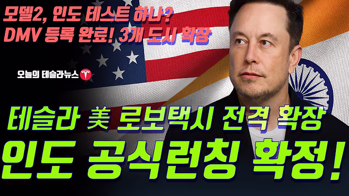 테슬라, 美 로보택시 다음주 전격 확장! 인도 공식 런칭까지… 두 대륙 동시 작전 시작됐다!