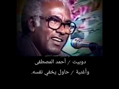 دوبيت بصوت عميد الفن السوداني الفنان احمد المصطفى اغنية حاول يخفي نفسه هل يخفى القمر في سماه