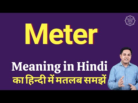 वीडियो: मिटर का मतलब क्या होता है?