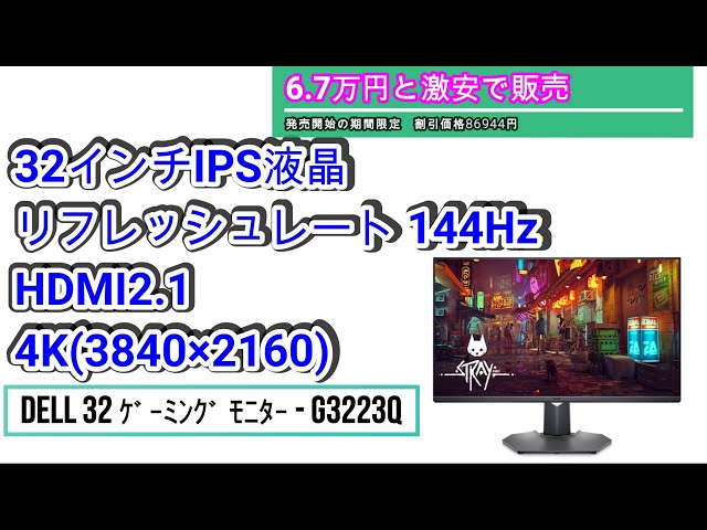コスパ最高】Dell 32 4K UHDゲーミング モニター - G3223Q - YouTube