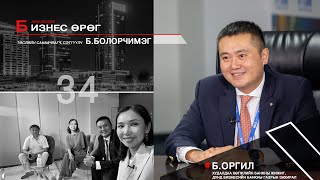 картинка: Бизнес өрөг Б Оргил Худалдаа хөгжлийн банкны Жижиг, дунд бизнесийн банкны газрын захирал