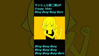 マッシュル -MASHLE- 第二期OP Creepy Nuts 「Bling-Bang-Bang-Born」mashle BBBBダンス shorts