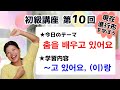 【初級韓国語講座 第10回】現在進行形の[～하고 있어요]を学ぼう！